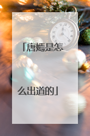 唐嫣是怎么出道的