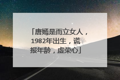 唐嫣是而立女人，1982年出生，谎报年龄，虚荣心