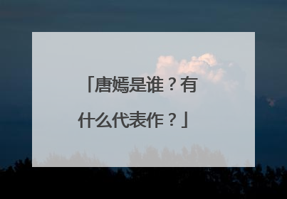 唐嫣是谁?有什么代表作?