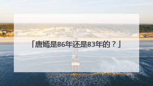 唐嫣是86年还是83年的？