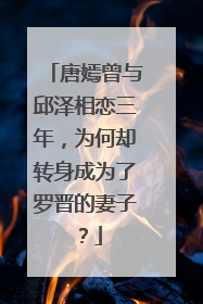 唐嫣曾与邱泽相恋三年，为何却转身成为了罗晋的妻子？