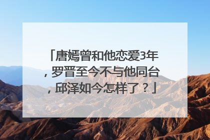 唐嫣曾和他恋爱3年,罗晋至今不与他同台,邱泽如今怎样了?