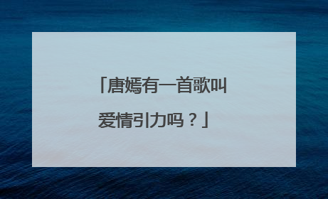 唐嫣有一首歌叫爱情引力吗？