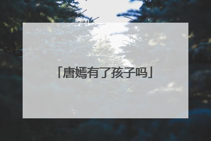 唐嫣有了孩子吗