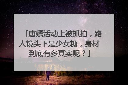 唐嫣活动上被抓拍,路人镜头下是少女糖,身材到底有多真实呢?