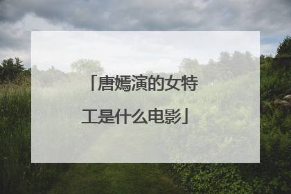 唐嫣演的女特工是什么电影