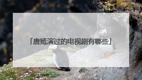 唐嫣演过的电视剧有哪些