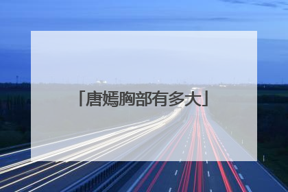 唐嫣胸部有多大