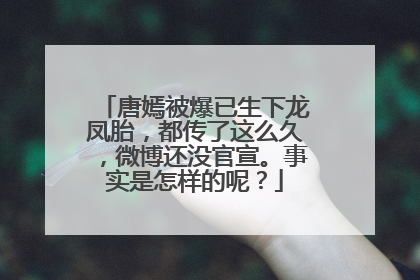 唐嫣被爆已生下龙凤胎,都传了这么久,微博还没官宣。事实是怎样的呢?