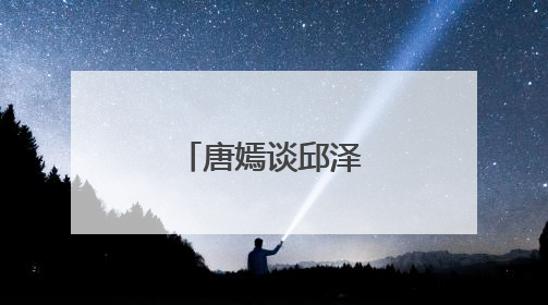 唐嫣谈邱泽几度落泪