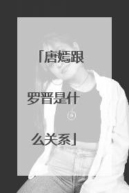 唐嫣跟罗晋是什么关系