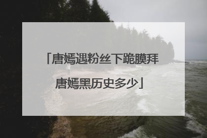 唐嫣遇粉丝下跪膜拜 唐嫣黑历史多少