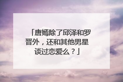 唐嫣除了邱泽和罗晋外,还和其他男星谈过恋爱么?