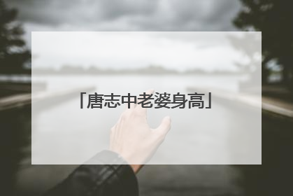 唐志中老婆身高