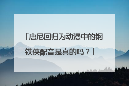 唐尼回归为动漫中的钢铁侠配音是真的吗？