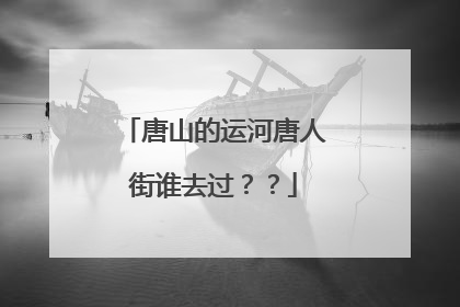 唐山的运河唐人街谁去过??