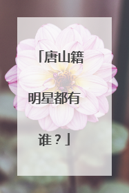 唐山籍明星都有谁?
