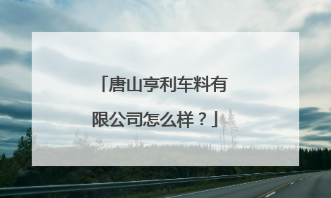唐山亨利车料有限公司怎么样？