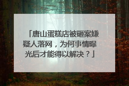 唐山蛋糕店被砸案嫌疑人落网,为何事情曝光后才能得以解决?