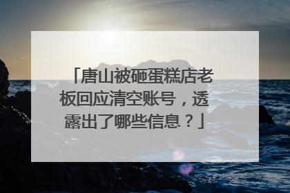 唐山被砸蛋糕店老板回应清空账号,透露出了哪些信息?