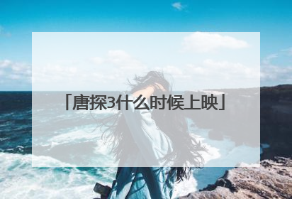 唐探3什么时候上映