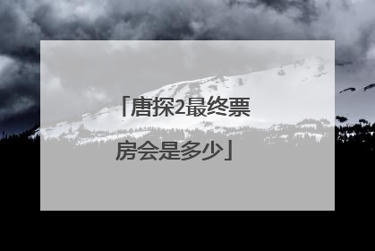 唐探2最终票房会是多少