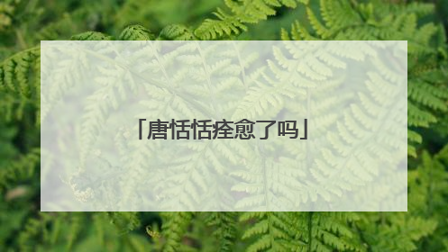唐恬恬痊愈了吗