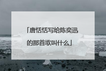 唐恬恬写给陈奕迅的那首歌叫什么