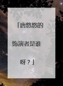 唐悠悠的饰演者是谁呀?