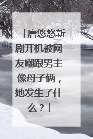 唐悠悠新剧开机被网友嘲跟男主像母子俩,她发生了什么?