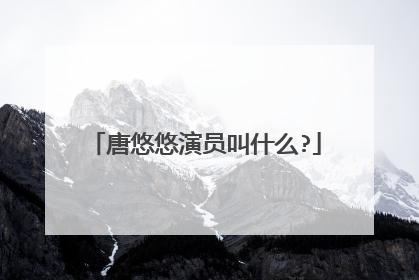 唐悠悠演员叫什么?
