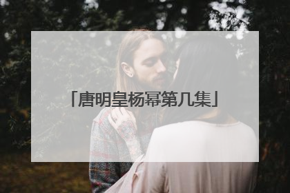 唐明皇杨幂第几集