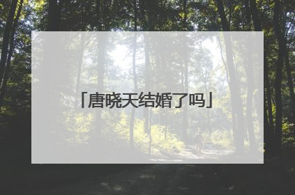 唐晓天结婚了吗