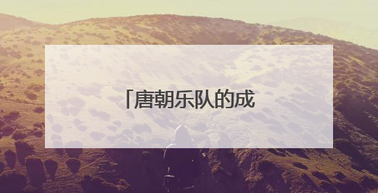 唐朝乐队的成员都是谁？