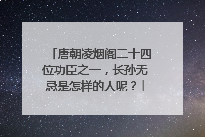 唐朝凌烟阁二十四位功臣之一,长孙无忌是怎样的人呢?