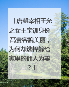 唐朝宰相王允之女王宝钏身份高贵容貌美丽,为何却选择嫁给家里的佣人为妻?