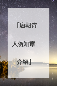 唐朝诗人贺知章介绍