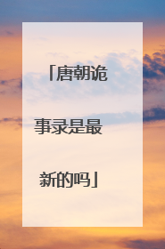 唐朝诡事录是最新的吗