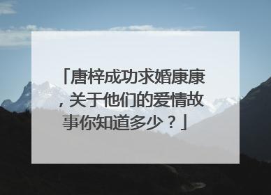 唐梓成功求婚康康，关于他们的爱情故事你知道多少？