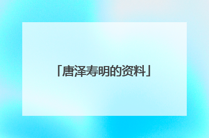 唐泽寿明的资料