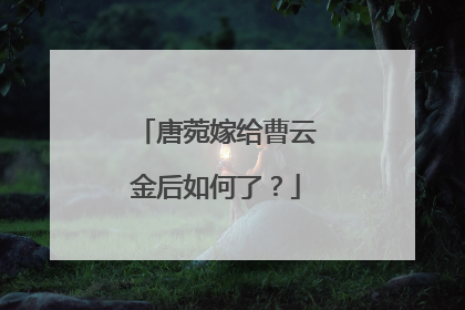 唐菀嫁给曹云金后如何了?