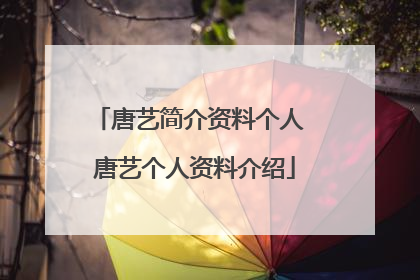 唐艺简介资料个人 唐艺个人资料介绍