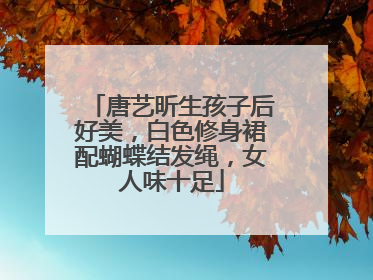 唐艺昕生孩子后好美，白色修身裙配蝴蝶结发绳，女人味十足