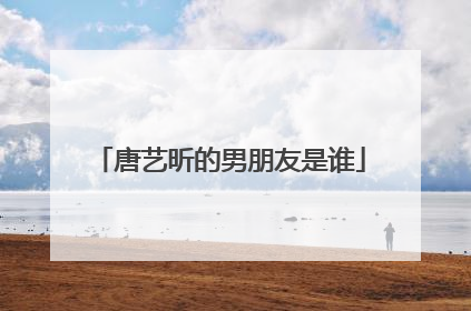 唐艺昕的男朋友是谁