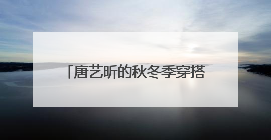 唐艺昕的秋冬季穿搭，颜色款式无可挑剔，连风格都能这么迷人