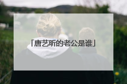 唐艺昕的老公是谁