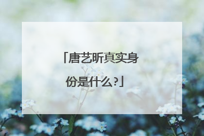 唐艺昕真实身份是什么?