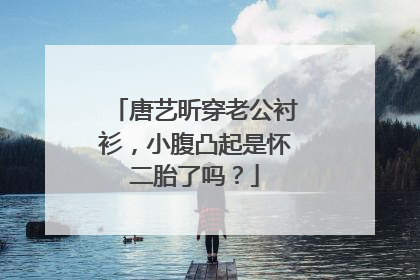 唐艺昕穿老公衬衫,小腹凸起是怀二胎了吗?