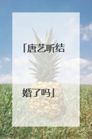 唐艺昕结婚了吗