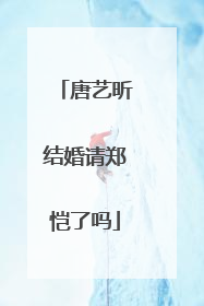 唐艺昕结婚请郑恺了吗